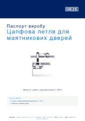Цапфова петля для маятникових дверей Паспорт виробу UK
