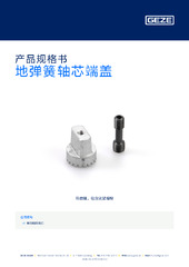 地弹簧轴芯端盖 产品规格书 ZH