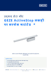 GEZE ActiveStop लकड़ी पर सरफेस माउंटेड  * उत्पाद डेटा शीट HI