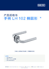手柄 LH 102 椭圆形  * 产品规格书 ZH