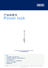 Power lock 产品规格书 ZH