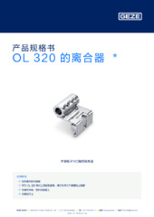 OL 320 的离合器 产品规格书 ZH
