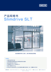 Slimdrive SLT 产品规格书 ZH