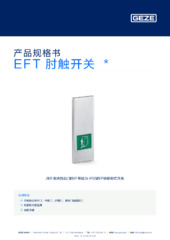 EFT 肘触开关  * 产品规格书 ZH