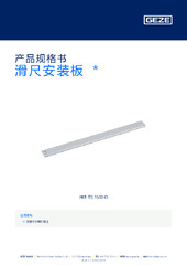 滑尺安装板  * 产品规格书 ZH