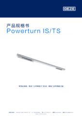 Powerturn IS/TS 产品规格书 ZH