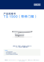 TS 1500（带停门臂） 产品规格书 ZH