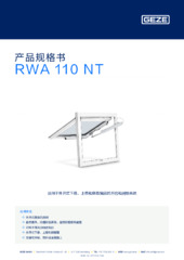 RWA 110 NT 产品规格书 ZH