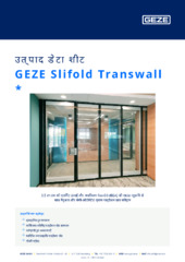 GEZE Slifold Transwall  * उत्पाद डेटा शीट HI