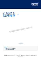 防风雨罩  * 产品规格书 ZH