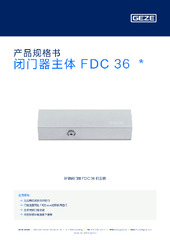 闭门器主体 FDC 36  * 产品规格书 ZH