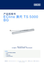 ECline 滑尺 TS 5000 BG 产品规格书 ZH