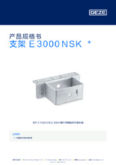 支架 E 3000 NSK  * 产品规格书 ZH