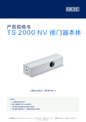 TS 2000 NV 闭门器本体 产品规格书 ZH
