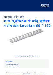 वाल क्लीयरेंस के लिए स्पेसर प्रोफाइल Levolan 60 / 120 उत्पाद डेटा शीट HI