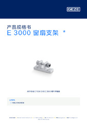 E 3000 窗扇支架  * 产品规格书 ZH