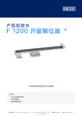 F 1200 开窗限位器  * 产品规格书 ZH