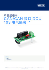 CAN/CAN 接口 DCU 103 电气隔离  * 产品规格书 ZH