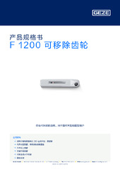 F 1200 可移除齿轮 产品规格书 ZH
