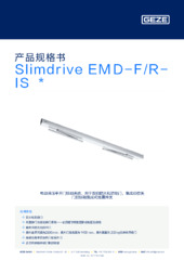 Slimdrive EMD-F/R-IS  * 产品规格书 ZH