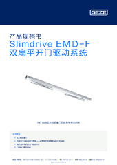 Slimdrive EMD-F 双扇平开门驱动系统 产品规格书 ZH
