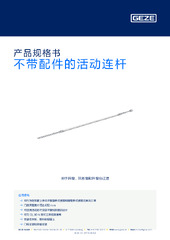 不带配件的活动连杆 产品规格书 ZH
