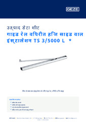 गाइड रेल विपरीत हिंज साइड वाल इंस्टालेशन TS 3/5000 L  * उत्पाद डेटा शीट HI