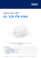 OL 320 रॉड गाइड उत्पाद डेटा शीट HI