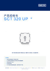 SCT 320 UP  * 产品规格书 ZH