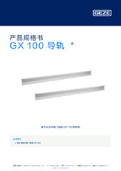GX 100 导轨  * 产品规格书 ZH