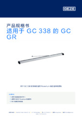 适用于 GC 338 的 GC GR 产品规格书 ZH