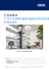 Türübergangsschutzschlauch 产品规格书 ZH