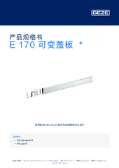E 170 可变盖板  * 产品规格书 ZH