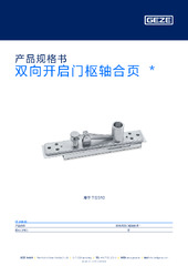 双向开启门枢轴合页  * 产品规格书 ZH