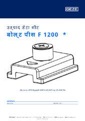 बोल्ट पीस F 1200  * उत्पाद डेटा शीट HI