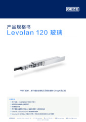 Levolan 120 玻璃 产品规格书 ZH