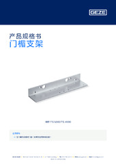 门楣支架 产品规格书 ZH