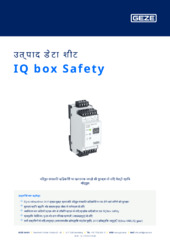 IQ box Safety उत्पाद डेटा शीट HI