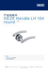 GEZE Handle LH 104 round  * 产品规格书 ZH