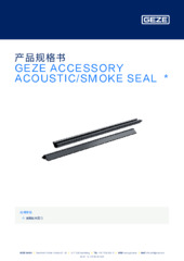 GEZE ACCESSORY ACOUSTIC/SMOKE SEAL  * 产品规格书 ZH