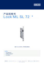 Lock ML SL 72  * 产品规格书 ZH