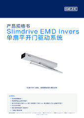 Slimdrive EMD Invers 单扇平开门驱动系统 产品规格书 ZH