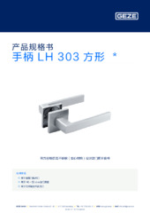 手柄 LH 303 方形  * 产品规格书 ZH