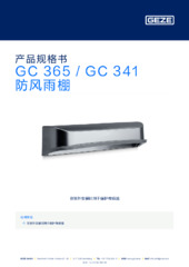 GC 365 / GC 341 防风雨棚 产品规格书 ZH