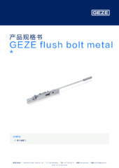 GEZE flush bolt metal  * 产品规格书 ZH