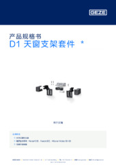 D1 天窗支架套件  * 产品规格书 ZH