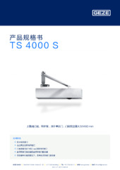 TS 4000 S 产品规格书 ZH