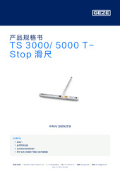 TS 3000/ 5000 T-Stop 滑尺 产品规格书 ZH