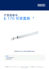E 170 可变盖板  * 产品规格书 ZH