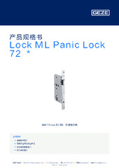 Lock ML Panic Lock 72  * 产品规格书 ZH